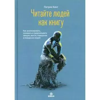 Читайте людей как книгу. Патрик Кинг