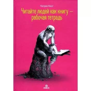 Читайте людей как книгу. Рабочая тетрадь. Кинг П.