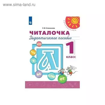 Читалочка 1 класс. Дидактический материал Климанова. Перспектива. ФП2019 (2020)