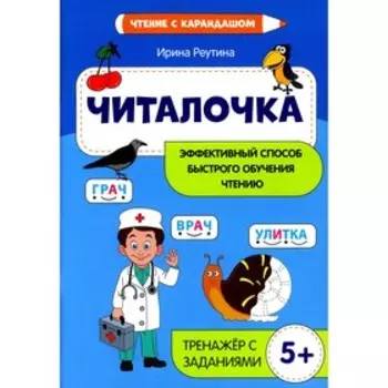 Читалочка: эффективный способ быстрого обучения чтению. Реутина И.Н.