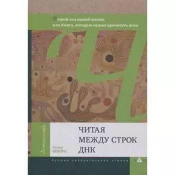 Читая между строк ДНК. Второй код нашей жизни, или Книга, которую нужно прочитать всем. Шпорк П.