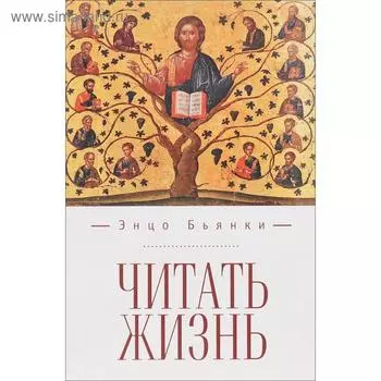 Читать жизнь. Бьянки Э.