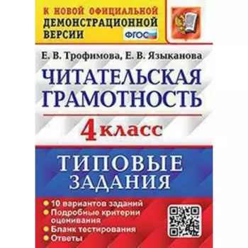 Читательская грамотность. ВПР. 4 класс. Типовые задания. 10 вариантов. Трофимова Е.В.