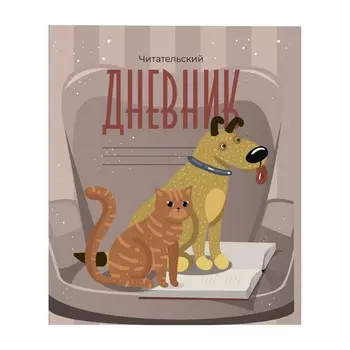 Читательский дневник 16 листов «Друзья», обложка мелованный картон