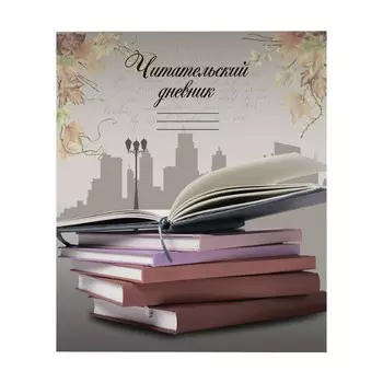 Читательский дневник 16 листов "Книги", обложка мелованный картон