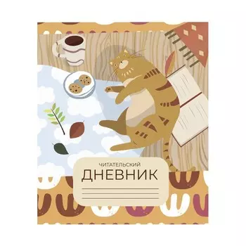 Читательский дневник 24 листа "Кот", обложка мелованный картон