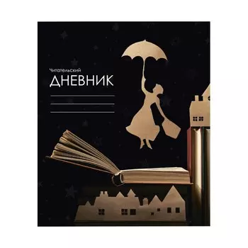 Читательский дневник 24 листа "Над городом", обложка мелованный картон