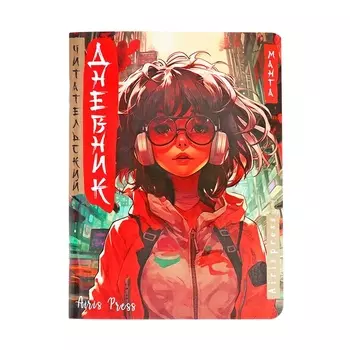 Читательский дневник 32 листа на скобе «Девочка в наушниках», обложка из мелованного картона