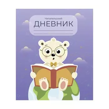 Читательский дневник 48 листов "Медвежонок", обложка мелованный картон