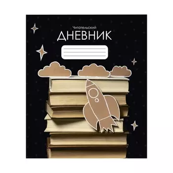 Читательский дневник 48 листов "Ракета", обложка мелованный картон