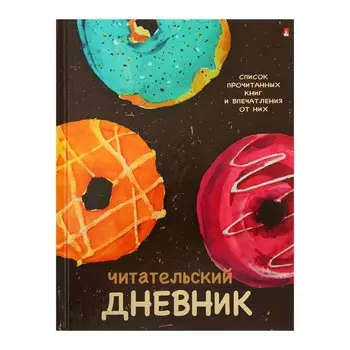 Читательский дневник А5 40 листов "Пончики", глянцевая ламинация