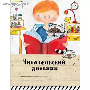 Читательский дневник. Читаем с енотом