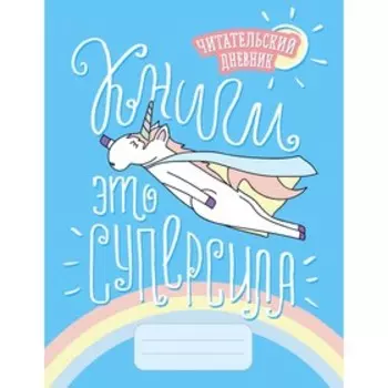 Читательский дневник. Единороги. Книги - это суперсила