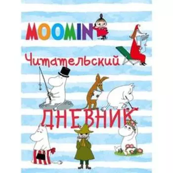 Читательский дневник. Муми-тролли (Арте)