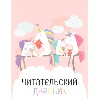 Читательский дневник с анкетой. Единорожки