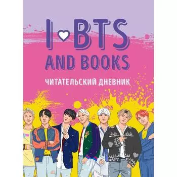 Читательский дневник с анкетой. I love BTS and books