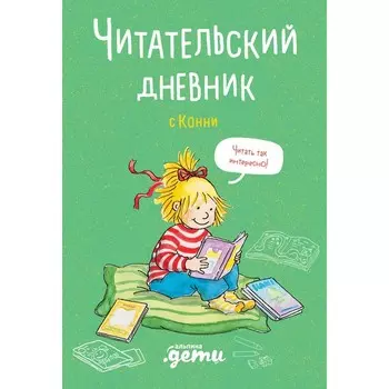 Читательский дневник с Конни. Михайлова Д.