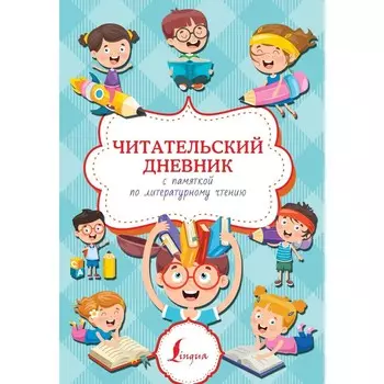 Читательский дневник с памяткой по литературному чтению