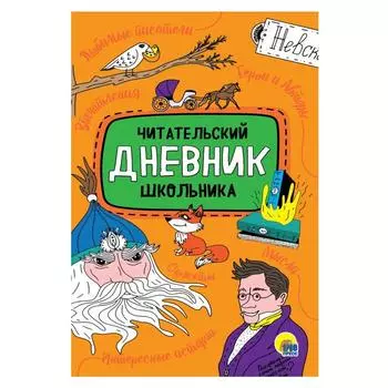 Читательский дневник школьника