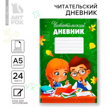 Читательский дневник «Школьники», мягкая обложка, формат А5, 24 листа.