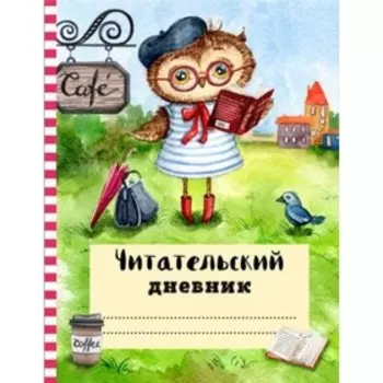 Читательский дневник. Ученая сова