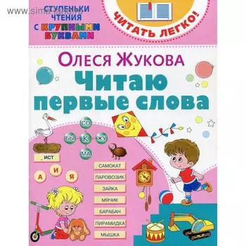 Читаю первые слова. Жукова О. С.