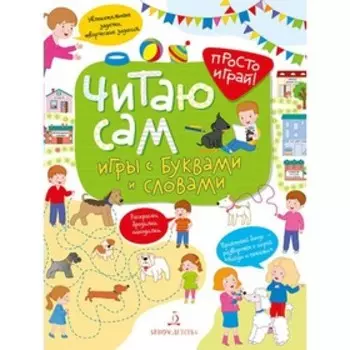 Читаю сам. Игры с буквами и словами. Беляева Т. И.
