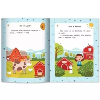 Читаю сам по слогам! «Первые рассказы: ступенька 1»