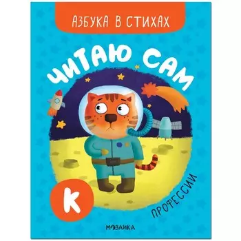 Читаю сам. Профессии. Александрова Е.