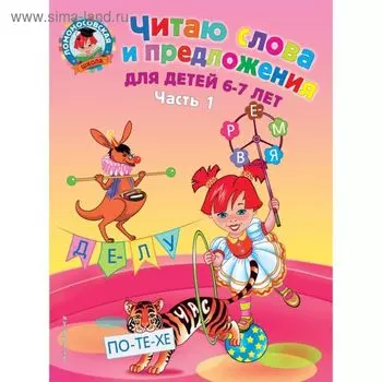 Читаю слова и предложения: для детей 6-7 лет. Часть 1. 2-е издание. Исправленное и переработанное. Пятак С. В.