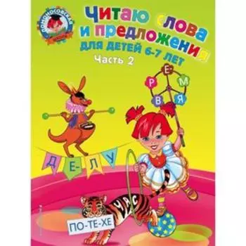 Читаю слова и предложения, для детей 6 - 7 лет, часть 2