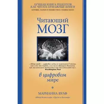 Читающий мозг в цифровом мире. Вулф М.
