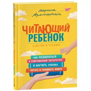 Читающий ребёнок. Аромштам М.
