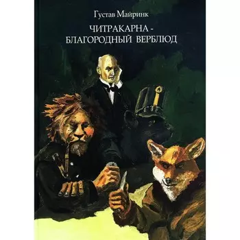 Читракарна - благородный верблюд. Майринк Г.