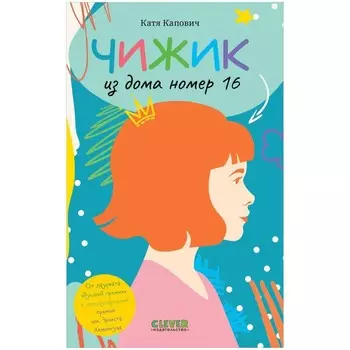Чижик из дома номер шестнадцать. Капович Катя