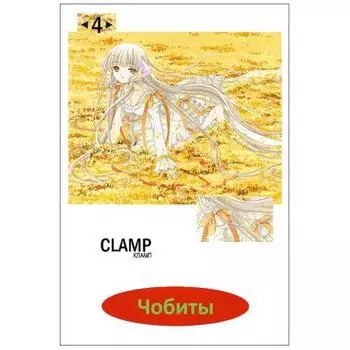 Чобиты. Том 4