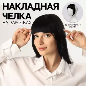 Чёлка накладная, на заколке, 25 см, 25 гр, цвет чёрный(#SHT1)