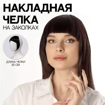 Чёлка накладная, на заколке, 25 см, 25 гр, цвет тёмно-русый(SHT12С)