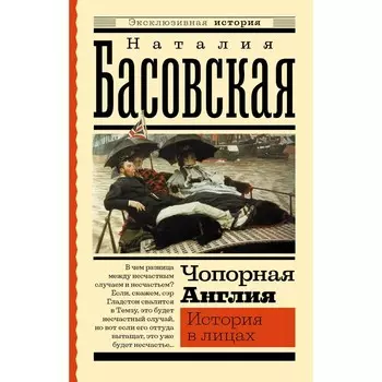 Чопорная Англия. История в лицах. Басовская Н.И.