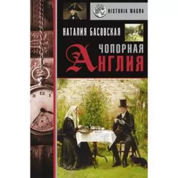 Чопорная Англия. История в лицах. Басовская Н.И.