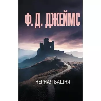 Чёрная башня. Джеймс Ф.Д.