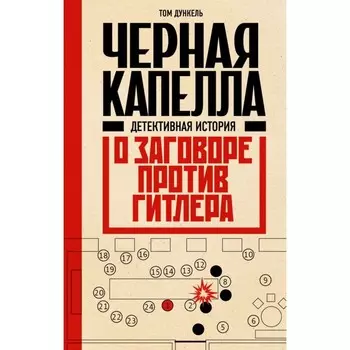 Чёрная капелла. Детективная история о заговоре против Гитлера. Дункель Т.