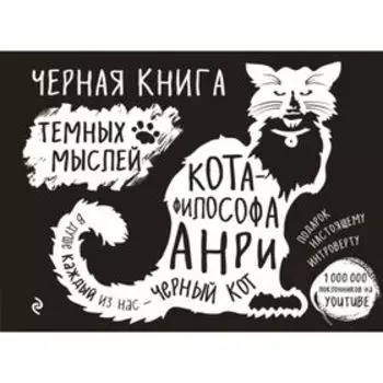 Чёрная книга тёмных мыслей кота-философа Анри. Подарок настоящему интроверту. Новикова Т. О.