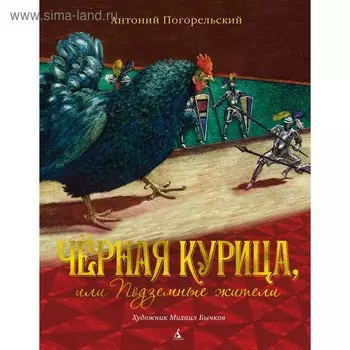 Чёрная курица, или Подземные жители (ил. М. Бычкова). Погорельский А.