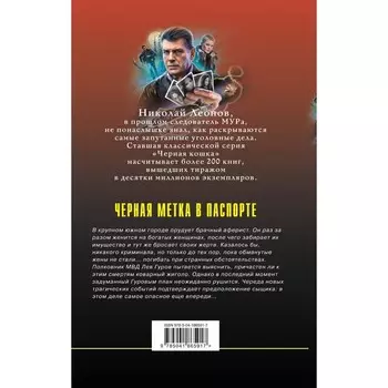 Чёрная метка в паспорте. Леонов Н.И., Макеев А.В.