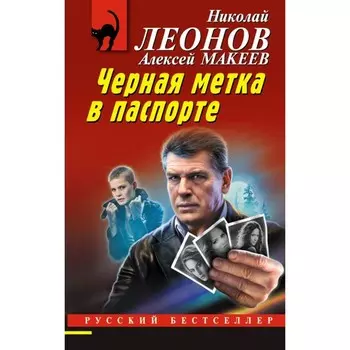 Чёрная метка в паспорте. Леонов Н.И., Макеев А.В.