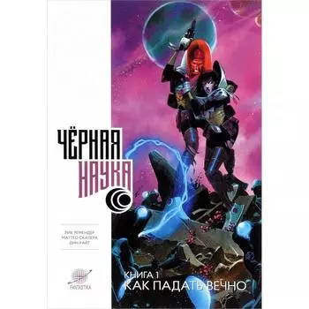 Чёрная наука. Книга 1. Как падать вечно. Ремендер Р., Скалер М.