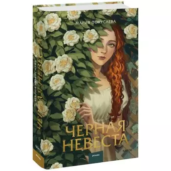 Чёрная невеста. Покусаева М.