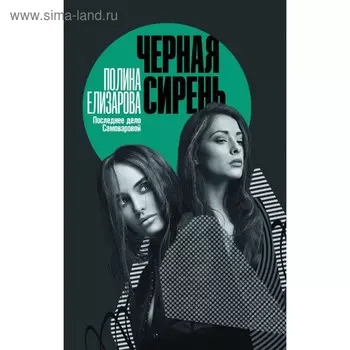 Чёрная сирень. Елизарова П.