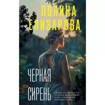 Чёрная сирень. Елизарова П.